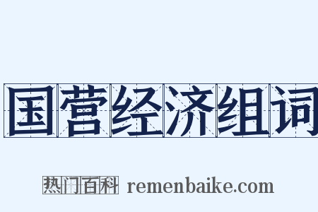 国营经济组词是什么意思的图片